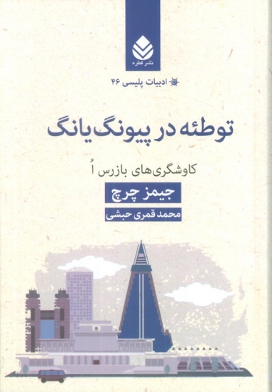 تصویر  توطئه در پیونگ یانگ (کاوشگری های بازرس ا)،(ادبیات پلیسی46)